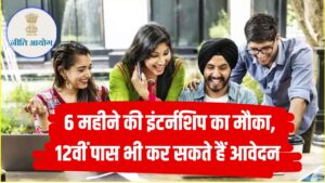 Niti Aayog Internship: 6 महीने की इंटर्नशिप का मौका, 12वीं पास भी कर सकते हैं आवेदन
