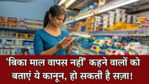 No Return Policy: बिका सामान वापस नहीं होगा' लिखने वाले दुकानदारों को बताएं ये कानून, है सजा का प्रावधान