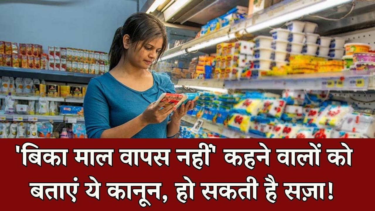 No Return Policy: बिका सामान वापस नहीं होगा' लिखने वाले दुकानदारों को बताएं ये कानून, है सजा का प्रावधान