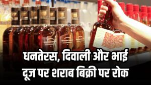 धनतेरस, दिवाली और भाई दूज पर शराब बिक्री पर रोक, यूपी में कितने दिन बंद रहेंगी शराब की दुकानें?