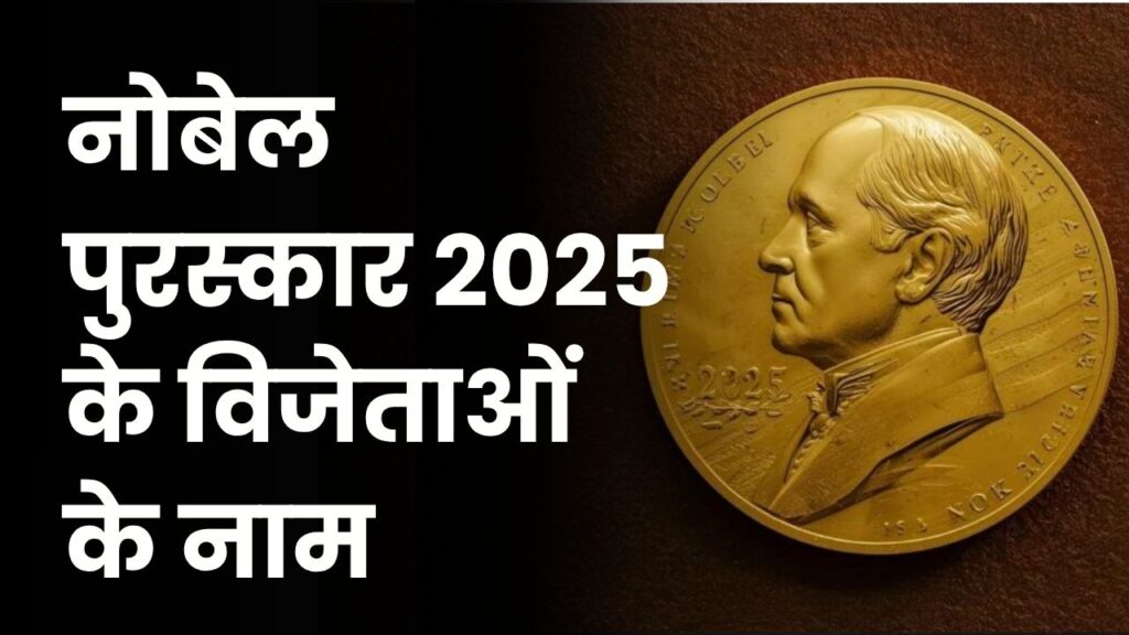 Nobel Prize 2025 Winners List: सभी कैटेगरी के विजेताओं के नाम (Updated)