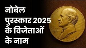 Nobel Prize 2025 Winners List: सभी कैटेगरी के विजेताओं के नाम (Updated) 4 Nobel Prize 2025 Winners List: सभी कैटेगरी के विजेताओं के नाम (Updated)
