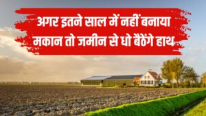 प्लॉट वालों को लगा बड़ा झटका! अगर इतने सालों में नहीं बनाया मकान, तो खो सकते हैं जमीन!