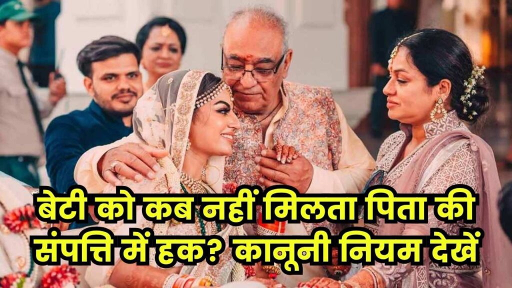 हर बेटी को नहीं मिलता पिता की संपत्ति में हक, शादी के बाद बदल जाते हैं ये कानूनी नियम, जानें डिटेल्स