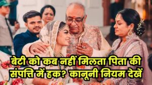 हर बेटी को नहीं मिलता पिता की संपत्ति में हक, शादी के बाद बदल जाते हैं ये कानूनी नियम, जानें डिटेल्स