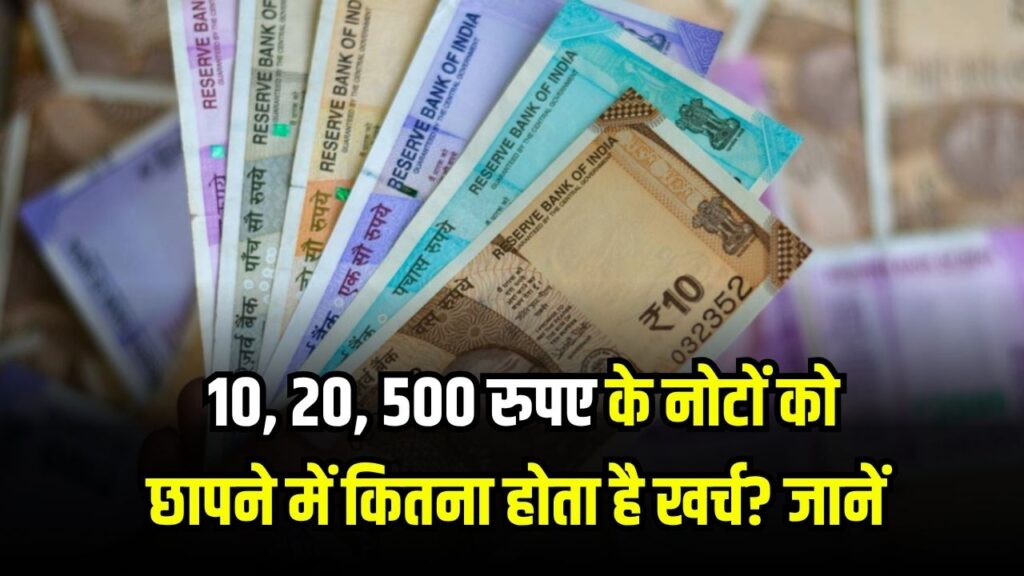 RBI Note Printing: 10, 20, 500 के नोटों को छापने में कितना खर्च होता है? जानें चौंकाने वाला सच