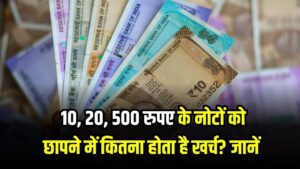 RBI Note Printing: 10, 20, 500 के नोटों को छापने में कितना खर्च होता है? जानें चौंकाने वाला सच