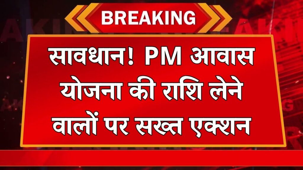 PM Awas Yojana: राशि लेने वालों को नोटिस जारी, अब होगी सख्त कार्रवाई