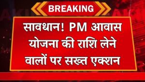 PM Awas Yojana: राशि लेने वालों को नोटिस जारी, अब होगी सख्त कार्रवाई
