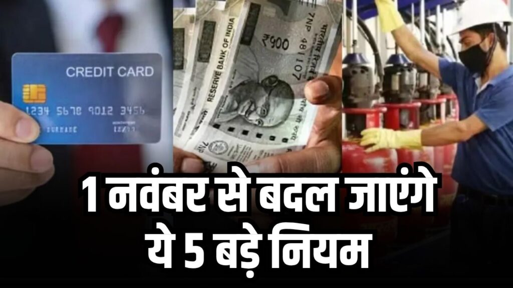 1 नवंबर से बदल जाएंगे ये 5 बड़े नियम, अभी देख लें बाद में होगी दिक्कत