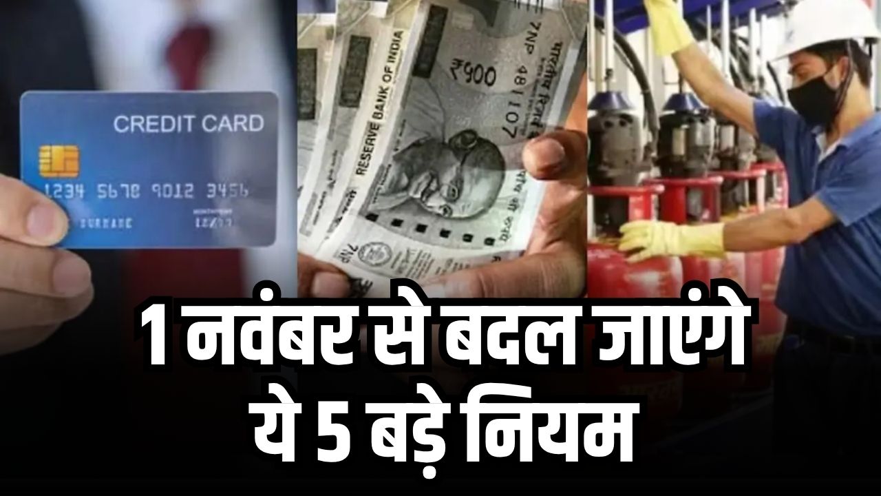 1 नवंबर से बदल जाएंगे ये 5 बड़े नियम, अभी देख लें बाद में होगी दिक्कत