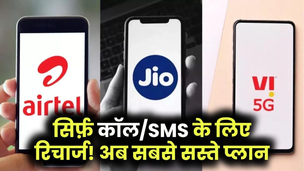 बिना डेटा वाले प्लान,अब सिर्फ कॉलिंग और SMS के लिए कराएं ये सस्ते रिचार्ज।