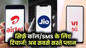 बिना डेटा वाले प्लान,अब सिर्फ कॉलिंग और SMS के लिए कराएं ये सस्ते रिचार्ज।
