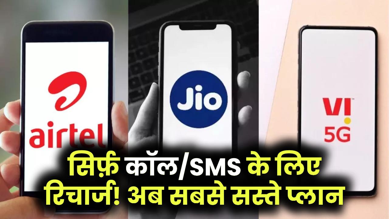 बिना डेटा वाले प्लान,अब सिर्फ कॉलिंग और SMS के लिए कराएं ये सस्ते रिचार्ज।