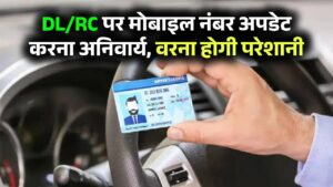 सरकार का नया नियम! अब DL/RC पर मोबाइल नंबर अपडेट नहीं कराया तो होगी दिक्कत
