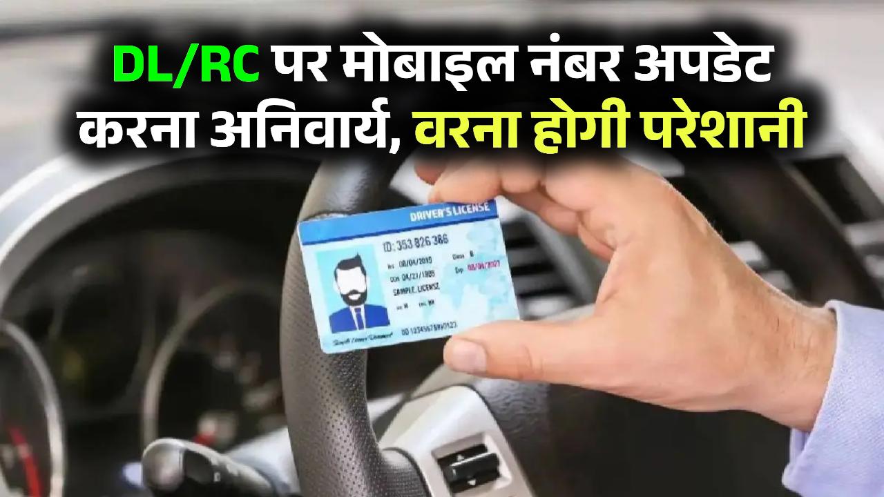 सरकार का नया नियम! अब DL/RC पर मोबाइल नंबर अपडेट नहीं कराया तो होगी दिक्कत