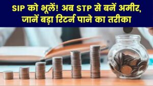 SIP का जमाना हुआ पुराना! अब STP से बनेंगे अमीर, जानिए कैसे ये प्लान दिलाएगा बड़ी कमाई