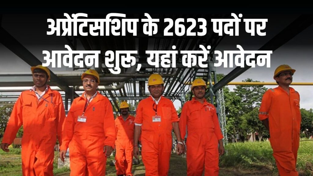 ONGC में 2623 पदों पर बंपर भर्ती! बिना एग्जाम और इंटरव्यू के मिलेगा मौका, यहां करें आवेदन