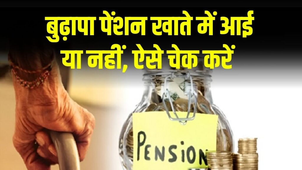सरकार ने भेजे पैसे, बुढ़ापा पेंशन खाते में आई या नहीं ऐसे चेक करें तुरंत