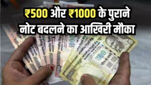 ₹500 और ₹1000 के पुराने नोट बदलने का मिला आखिरी मौका, RBI ने जारी किए नए निर्देश