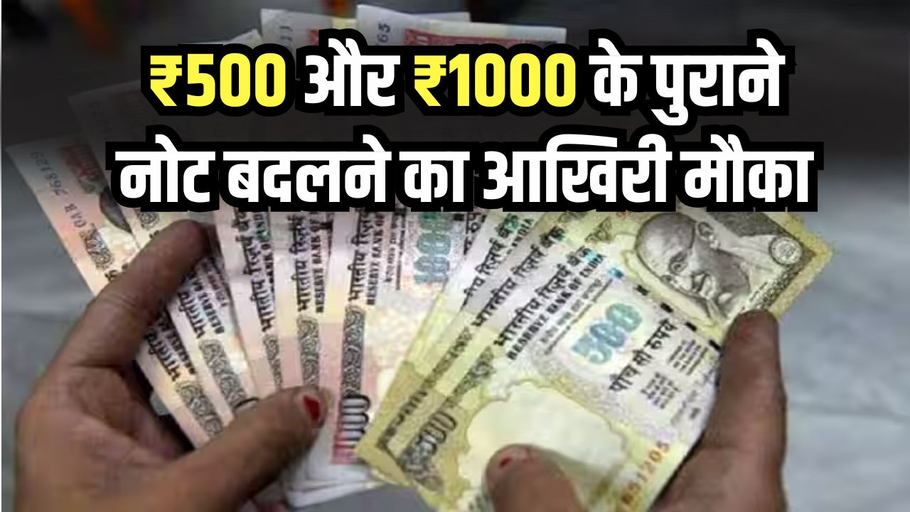 ₹500 और ₹1000 के पुराने नोट बदलने का मिला आखिरी मौका, RBI ने जारी किए नए निर्देश