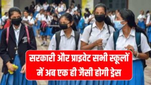 सरकारी और प्राइवेट सभी स्कूलों में अब एक ही जैसी होगी ड्रेस, सरकार जल्द आदेश करेगी जारी