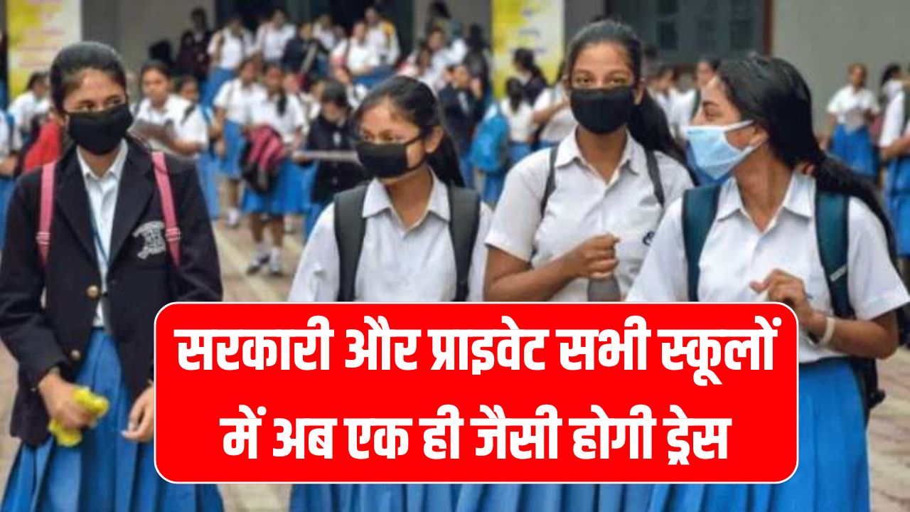 सरकारी और प्राइवेट सभी स्कूलों में अब एक ही जैसी होगी ड्रेस, सरकार जल्द आदेश करेगी जारी