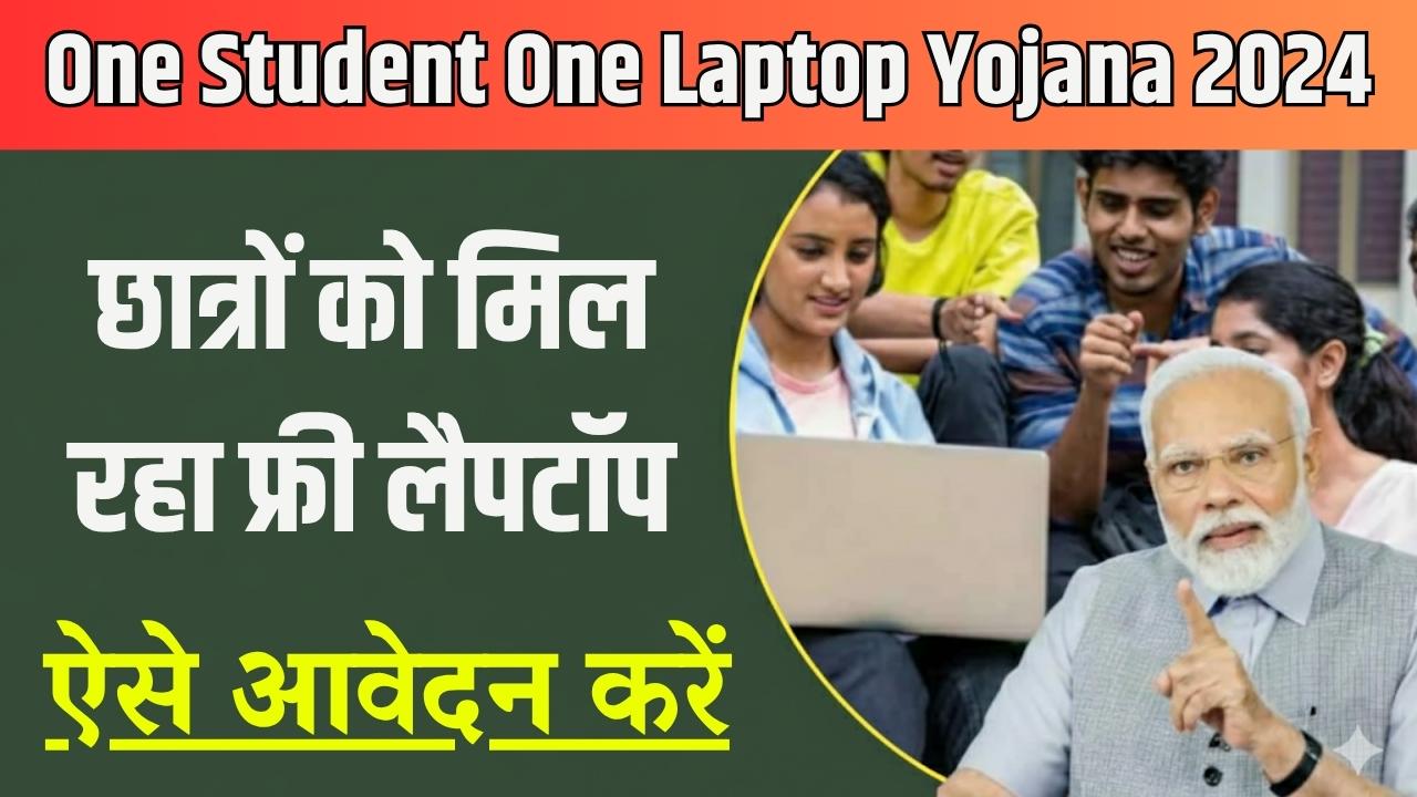 One Student One Laptop Yojana 2024: सभी छात्रों को मिल रहा फ्री लैपटॉप, ऐसे आवेदन करें .