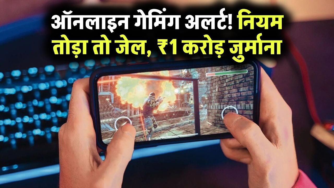 Online Gaming Rules: पैसा लगाया तो जाओगे जेल! 1 करोड़ का जुर्माना, ऑनलाइन गेमिंग के नियम जारी