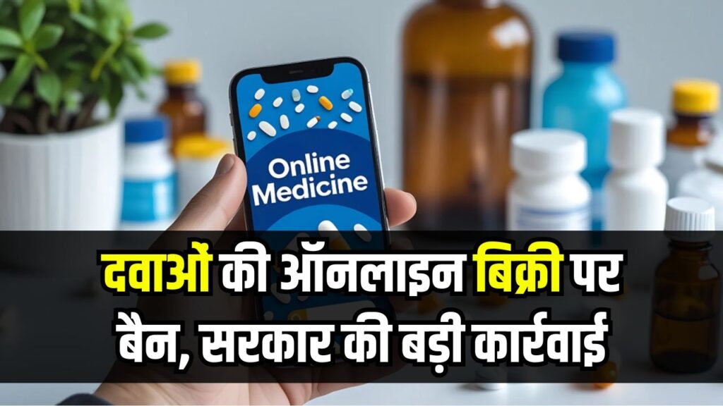 Online Medicines Ban: दवाओं की ऑनलाइन बिक्री पर बैन,सरकार की बड़ी कार्रवाई से करोड़ों के कारोबार को लगा झटका