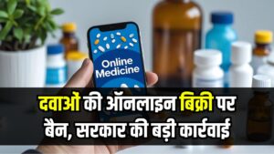 Online Medicines Ban: दवाओं की ऑनलाइन बिक्री पर बैन,सरकार की बड़ी कार्रवाई से करोड़ों के कारोबार को लगा झटका