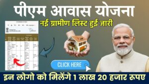 सिर्फ इन लोगो को मिलेंगे 1 लाख 20 हजार रुपए, पीएम आवास योजना की नई ग्रामीण लिस्ट हुई जारी 6 सिर्फ इन लोगो को मिलेंगे 1 लाख 20 हजार रूपए, पीएम आवास योजना की नई ग्रामीण लिस्ट हुई जारी .