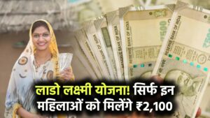 लाडो लक्ष्मी योजना में सिर्फ इन महिलाओं को मिलेगा 2,100 रुपये, देखें पूरी डिटेल