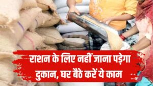 PDS New System: राशन के लिए नहीं जाना पड़ेगा दुकान, घर बैठे करें ये काम, नहीं जाना पड़ेगा दुकान