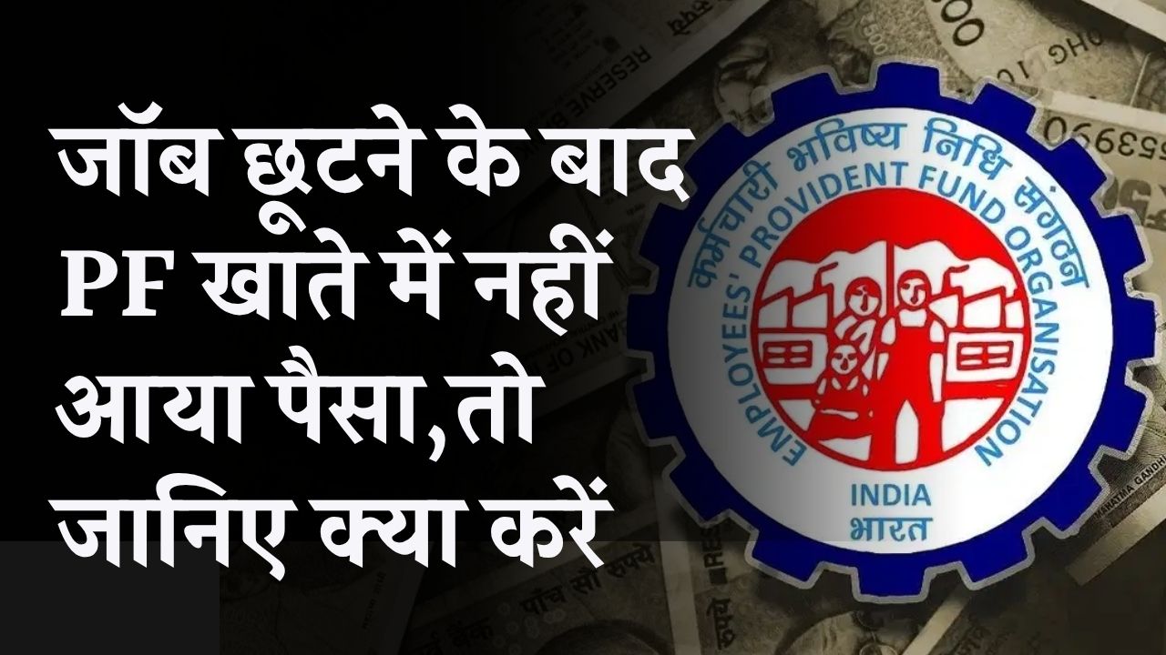 PF Account Rules: जॉब छूटने के बाद PF में नहीं आ रहा पैसा? जानिए क्या डूब जाएगी आपकी जमा रकम या ऐसे मिलेगी सुरक्षा