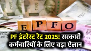 PF Interest Rate 2025: सरकारी कर्मचारियों के लिए बड़ा अपडेट, ब्याज दरों को लेकर घोषणा