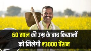 PM Kisan Pension Yojana 2025: सरकार का मेगा प्लान, 60 साल की उम्र के बाद किसानों को मिलेगी ₹3000 पेंशन, जानें कैसे करें रजिस्ट्रेशन