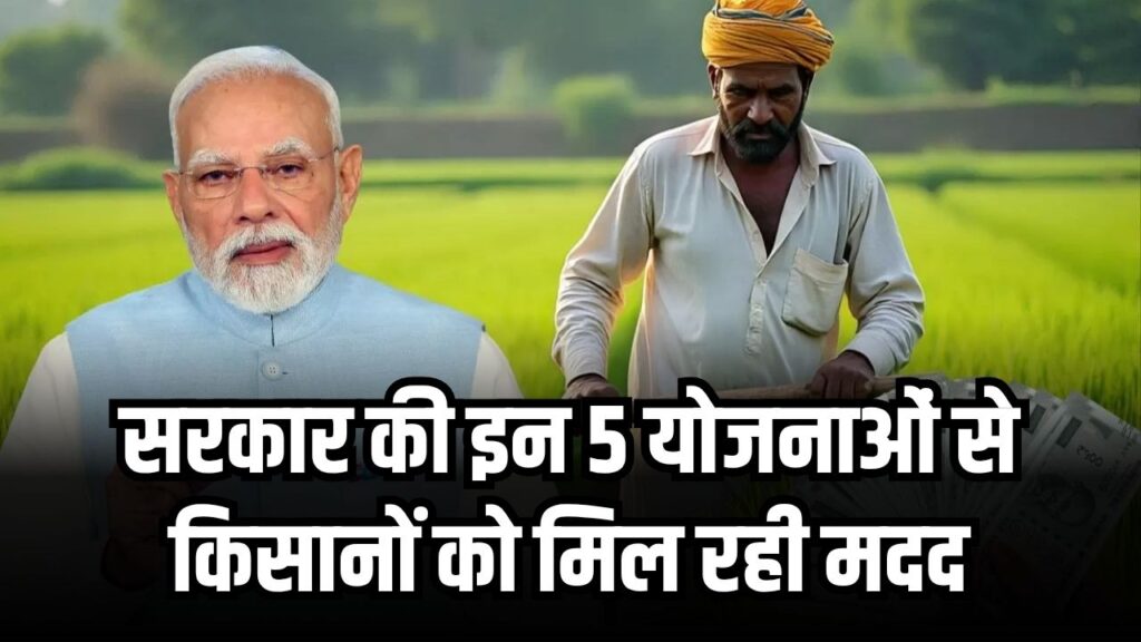 PM Kisan Yojana ही नहीं, सरकार चला रही है ये 5 जबरदस्त योजनाएं, किसानों को मिल रही लाखों की मदद