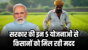 PM Kisan Yojana ही नहीं, सरकार चला रही है ये 5 जबरदस्त योजनाएं, किसानों को मिल रही लाखों की मदद