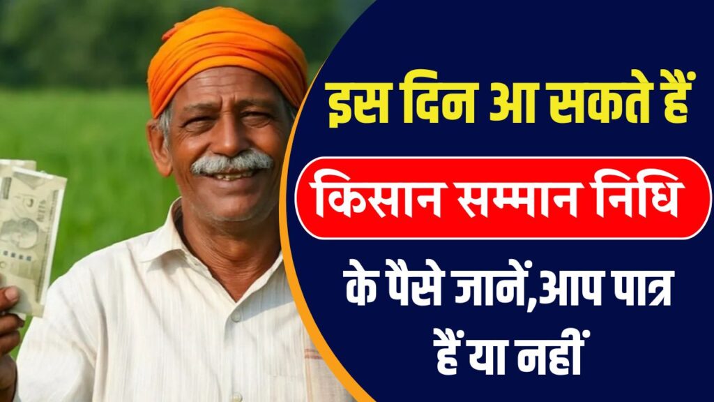 इस दिन आपके खाते में आ सकते हैं किसान सम्मान निधि के पैसे, जानें आप पात्र हैं या नहीं