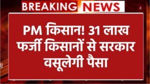 PM Kisan Yojana: 31 लाख फर्जी किसानों की लिस्ट तैयार, पति-पत्नी दोनों ले रहे थे पैसा, अब वापस वसूलेगी सरकार