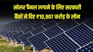 PM Muft Bijli Yojana: सरकारी बैंकों ने दिए ₹10,907 करोड़ के लोन, आधे पैसों में लगवा सकते हैं सोलर पैनल