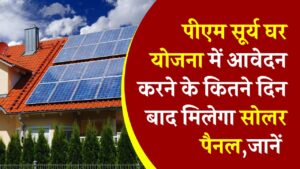 PM Surya Ghar Yojana: आवेदन के कितने दिन बाद मिलेगा सोलर पैनल? जानें पूरी जानकारी