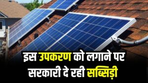 बिजली बिल से छुटकारा चाहते हैं? घर पर लगवाएं यह उपकरण, सरकार दे रही है मोटी सब्सिडी