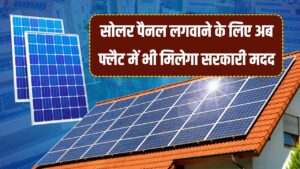 सोलर पैनल लगवाने के लिए अब फ्लैट में भी मिलेगा सरकारी मदद! जानें तरीका