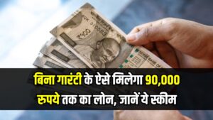 बिना गारंटी 90,000 रुपये तक का लोन मिलेगा! कुछ नहीं रखना गिरवी, सिविल स्कोर नहीं नहीं चाहिए, जानें कौन-सी है ये स्कीम