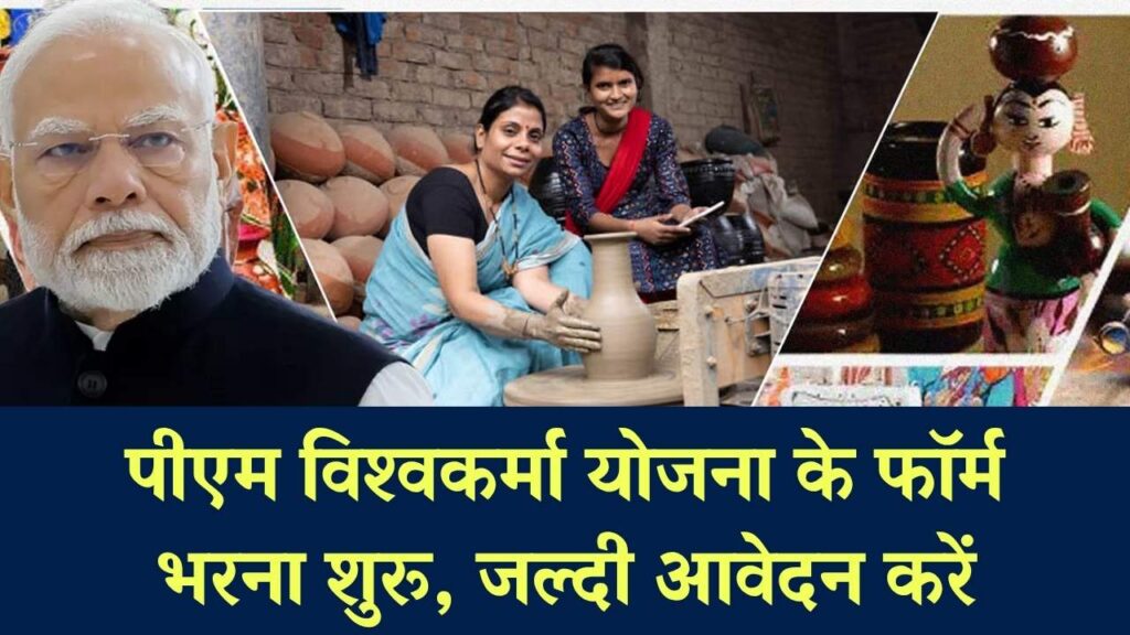 PM Vishwakarma Yojana Online Apply: पीएम विश्वकर्मा योजना के ऑनलाइन फॉर्म भरना शुरू, ऐसे आवेदन करें .
