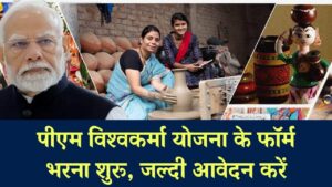 PM Vishwakarma Yojana Online Apply: पीएम विश्वकर्मा योजना के ऑनलाइन फॉर्म भरना शुरू, ऐसे आवेदन करें .