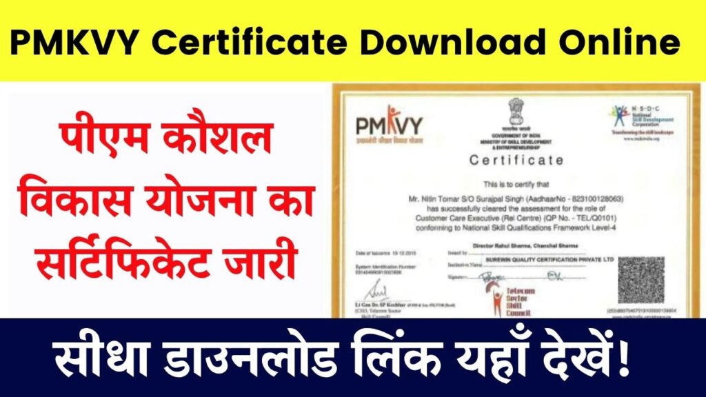 PMKVY Certificate Download Online: पीएम कौशल विकास योजना का सर्टिफिकेट जारी, यहाँ से डाउनलोड करें .