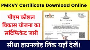 PMKVY Certificate Download Online: पीएम कौशल विकास योजना का सर्टिफिकेट जारी, यहाँ से डाउनलोड करें .